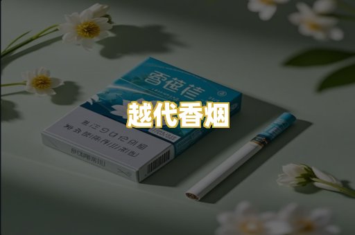越代香烟